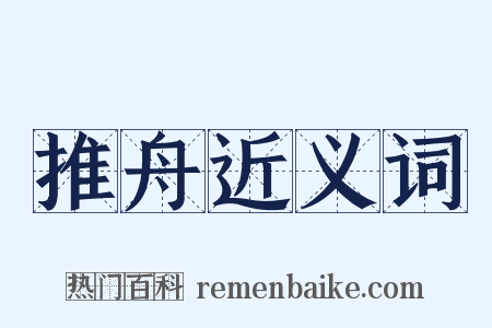 推舟近义词是什么意思的图片